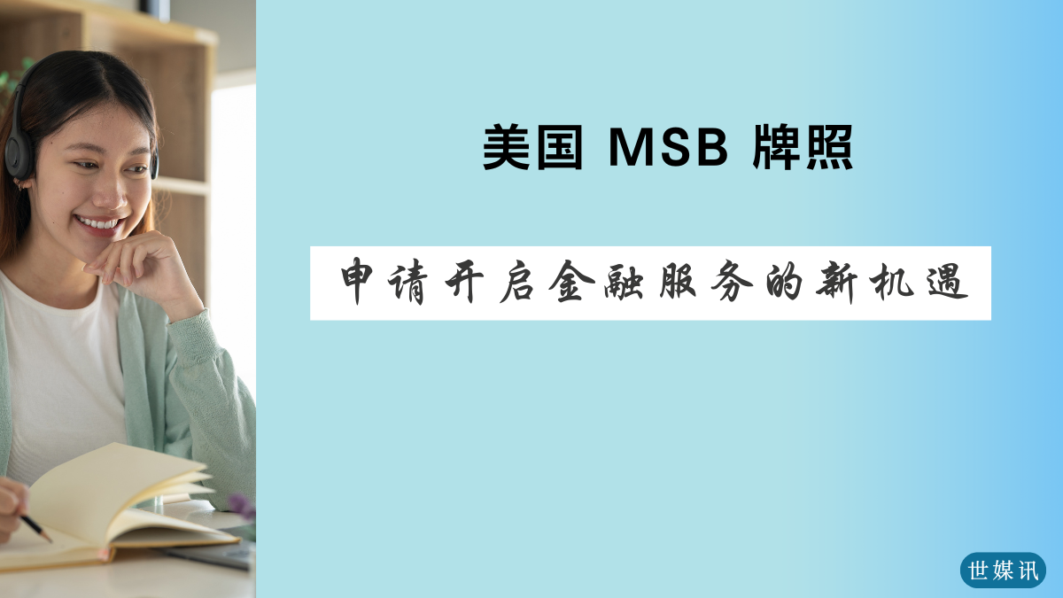 美国 MSB 牌照是什么：如何申请开启金融服务的新机遇