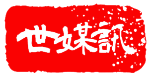 世媒讯