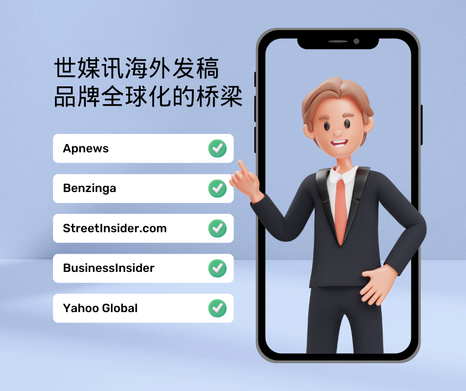 PR 发稿在海外媒体中的重要性：世媒讯海外发稿品牌全球化的桥梁
