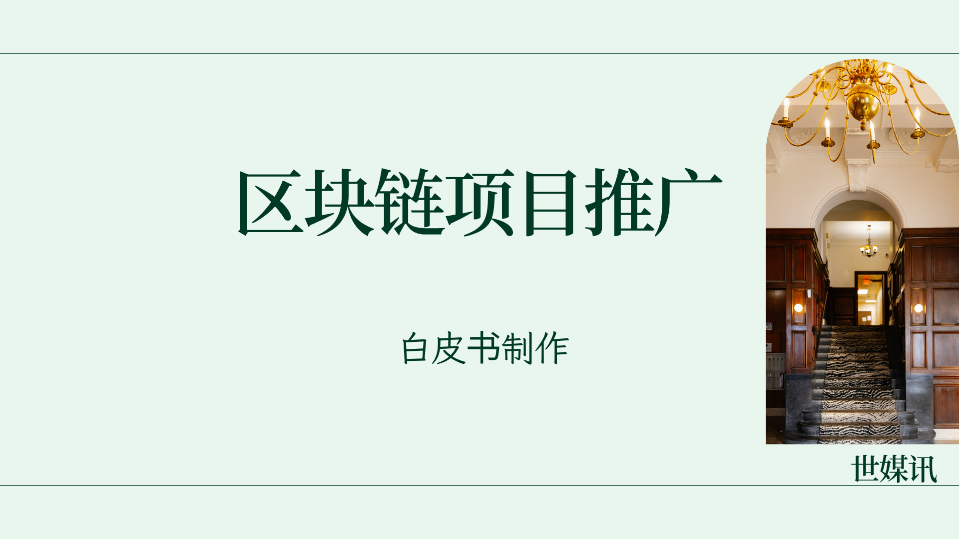 区块链领域,哪些内容形式最适合提高用户参与度?-世媒讯
