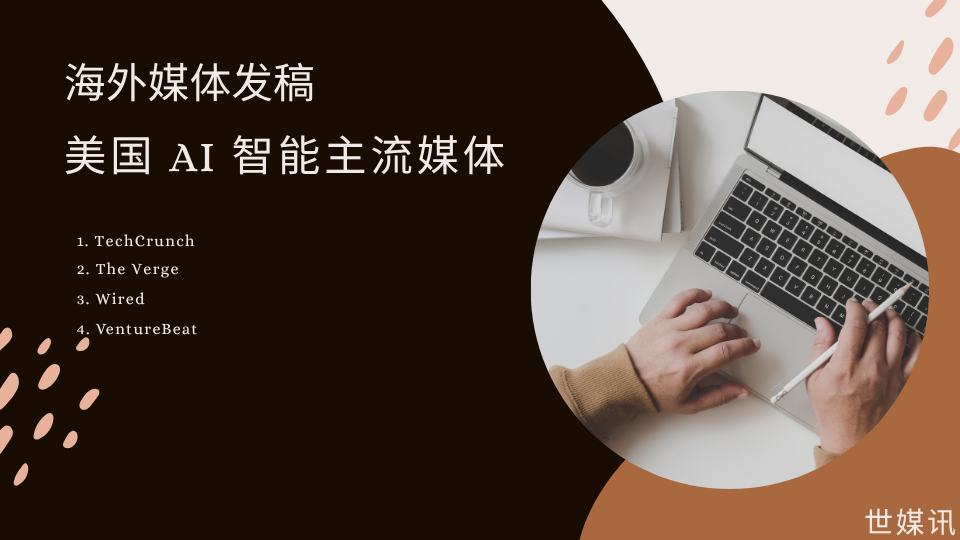 美国 AI 智能主流媒体:覆盖全产业链的海外媒体宣发-世媒讯