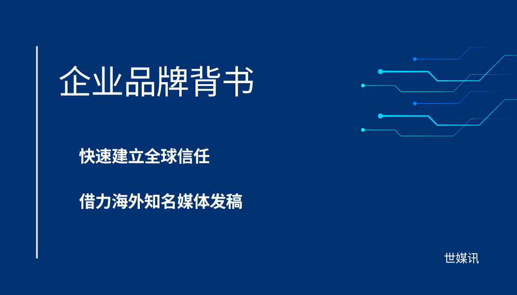 企业品牌背书的关键路径：借力海外知名媒体发稿，快速建立全球信任