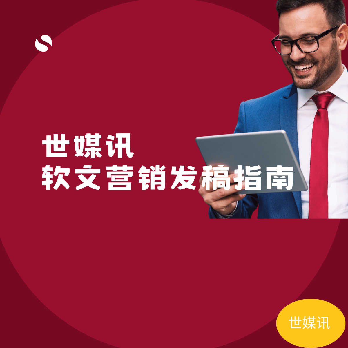 世媒讯软文营销发稿指南：如何实现品牌的长效曝光